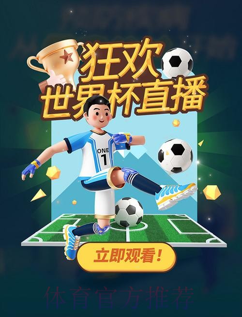畅享精彩赛事：优质世界杯直播APP推荐